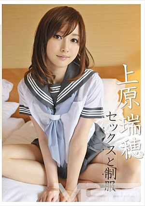 セックスと制服 上原瑞穂
