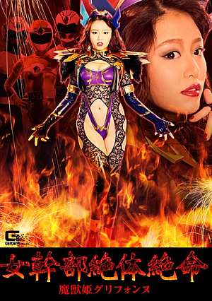 [Reducing Mosaic] 女幹部絶体絶命 魔獣姫グリフォンヌ 浜崎真緒