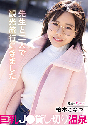 先生と二人で観光旅行にきました巨乳J○貸し切り温泉 柏木こなつ