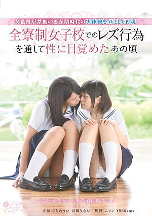 あの頃女監督は再生全寮制女子校でのレズ行為で性に目覚めた 禁断の思春期の実体験をAVとして