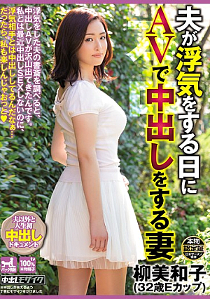 夫が浮気をする日にAVで中出しをする妻 柳美和子