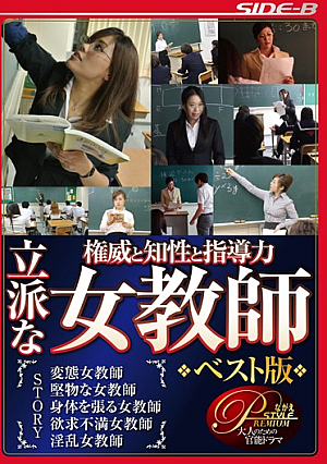  権威と知性のリーダーシップ 尊敬する女教師 ベスト版