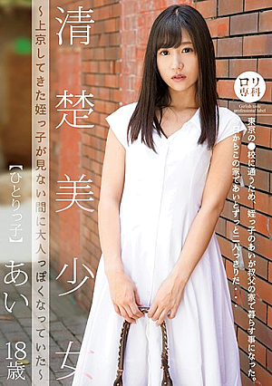 ロ*リ専科 清楚美少女～上京してきた姪っ子が見ない間に大人っぽくなっていた～ひとりっ子 あい 星奈あい