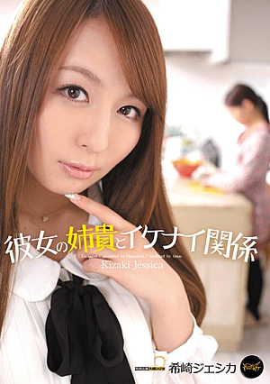 [Reducing Mosaic] 彼女の姉貴とイケナイ関係 希崎ジェシカ