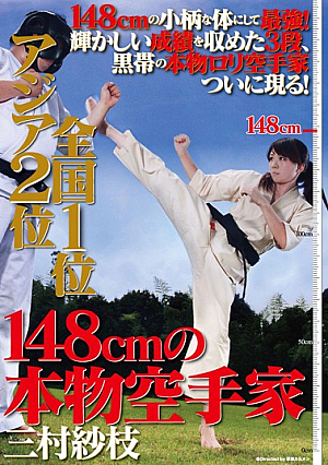 [Reducing Mosaic] アジア2位 全国1位 148cmの本物空手家 三村紗枝