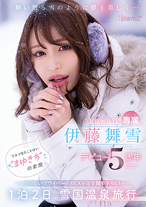 舞い散る雪のように儚く美しく… kawaii*専属 伊藤舞雪 デビュー5周年 今まで見たことない‘まゆきち’の素顔 生々しいプライベートSEXを完全撮り下ろし！ 1泊2日 雪国温泉旅行