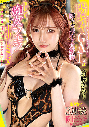 [Reducing Mosaic] 陽キャGALは陰キャ男子が大好物！？童貞食い3連続筆おろし痴女フェラを我慢出来たら中出しSEX 斎藤あみり