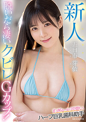 新人 脱いだら凄いクビレGカップ！ むぎゅっ！と可愛いハーフ巨乳歯科助手AVDEBUT 五日市芽依