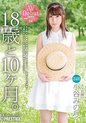 18歳と10ヶ月 04 小谷みのり
