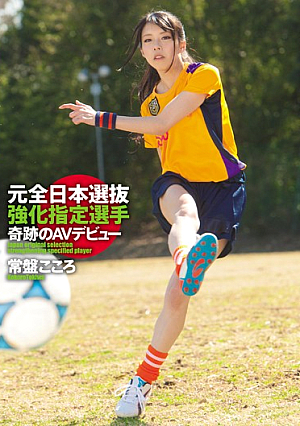 [Reducing Mosaic] 元全日本選抜強化指定選手 奇跡のAVデビュー 常盤こころ