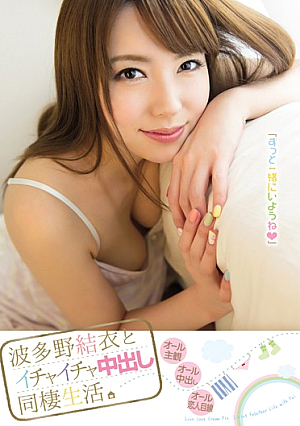 [Reducing Mosaic] 波多野結衣とイチャイチャ中出し同棲生活。