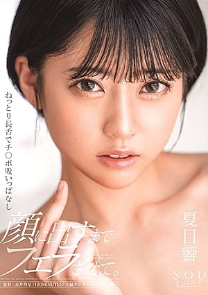 [Reducing Mosaic] ねっとり長舌でチ○ポ吸いっぱなし 顔に出すまでフェラさせて。 夏目響