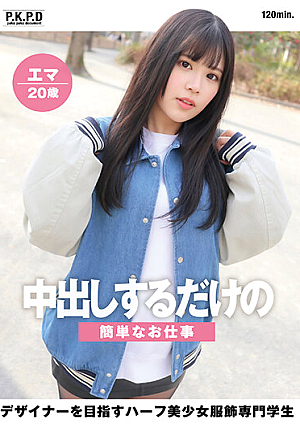中出しするだけの簡単なお仕事 デザイナーを目指すハーフ美少女服飾専門学生 エマ20歳 西丘エマ