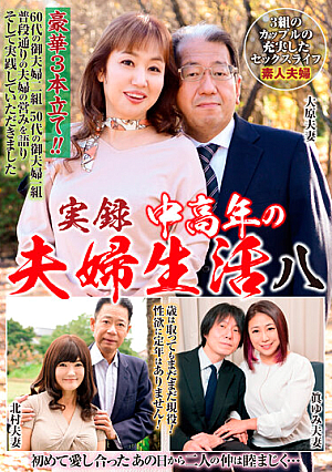 実録中高年の夫婦生活 八 3組のカップルの充実したセックスライフ