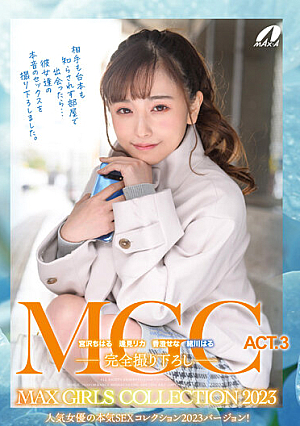 MGC ACT.3 MAX GIRLS COLLECTION 2023 緒川はる・逢見リカ・香澄せな・宮沢ちはる