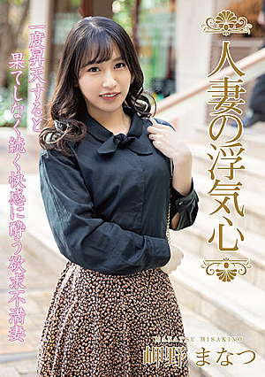 [Reducing Mosaic] Married Woman's Cheating Heart Manatsu Misaki