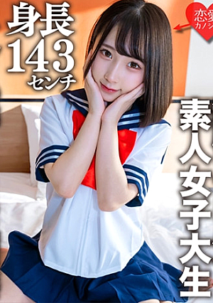 素人女子大生【限定】かなちゃん21歳 某制服リフレでバイトしている身長143cmのミニミニJDリアルJ感200%の制服姿に大興奮して爆発フィニッシュ