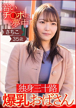 若いチポに夢中 独身三十路爆乳おばさん さちこ35歳