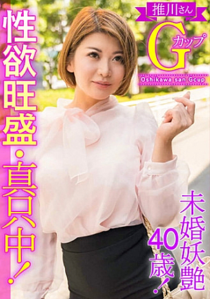 未婚妖艶40歳性欲旺盛・真只中推川さんGカップ