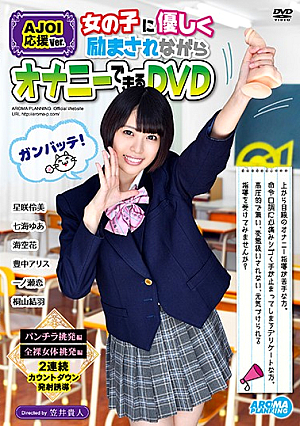 AJOI Supporting Ver. DVD That Can Be Masturbated Gently Encouraged By Girls