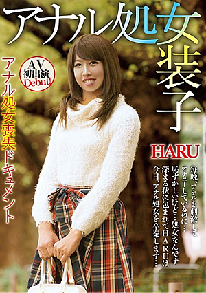 アナル処女装子 アナル処女喪失ドキュメント HARU アナル処女喪失ドキメント AV初出演
