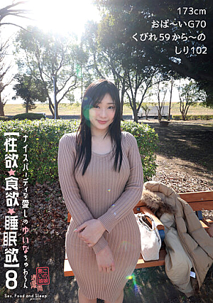 【性欲・食欲・睡眠欲 】8 ナイスバ～ディな愛しのゆいなちゅわ～ん 173cm おぱ～いG70 くびれ59 から～のしり102【デカ尻素人 】 滝ゆいな