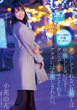 クンニしてくれない旦那とは中出ししないけど…クンニでイカせてくれるアナタには中出しされたい。小花のん