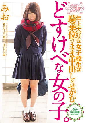 国宝級のピンク乳首の純情少女 年上大好き女子校生は騎乗位のまま中出しをせがむどすけべな女の子。 篠崎みお