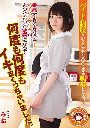 「無垢」アルバイト編 バイトの制服を着てエッチしたらなぜか興奮しちゃって敏感すぎる身体とパイパンマ○コがもっともっと敏感になって何度も何度もイキまくっちゃいました。 篠崎みお