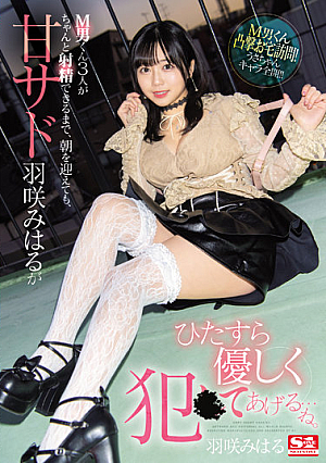 [Reducing Mosaic] M男くん3人がちゃんと射精できるまで、朝を迎えても、甘サド羽咲みはるがひたすら優しく犯●てあげる…ね。