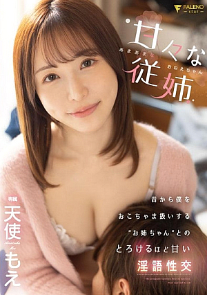 甘々な従姉～あまあまなおねえちゃん～ 昔から僕をおこちゃま扱いする”お姉ちゃん”とのとろけるほど甘い淫語性交  天使もえ