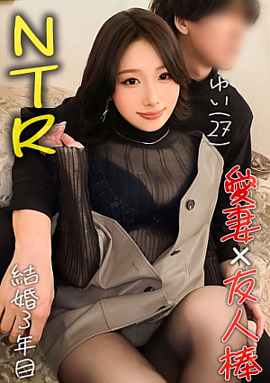 【僕の妻が、感じています…美しい身体を知らない男に晒してイキまくりでヤリたい放題のスケベ女僕はもう大興奮】妻を友人に寝取らせてみたら…【ゆい(28)/結婚三年目】
