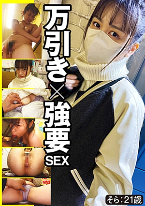 万引き×強要SEX そら 20歳