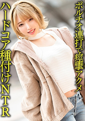 【快感中毒】新婚ギャル妻25歳ジムトレーナーの筋肉ファックでちぽ堕ちポルチオ連打で痙攣アクメハードコア種付けNTR【ノリ良し締まり良し中出し最高】