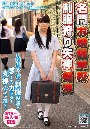  名門校制服狩り 失神お嬢様痴漢