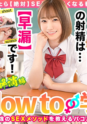 How to学園 観たら【絶対】SEXが上手くなる教科書AV 【早漏解消編】 若宮穂乃