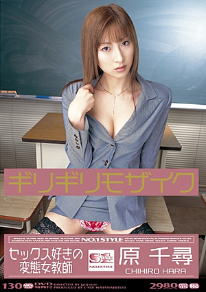 ギリギリモザイク 原千尋 セックス好きの変態女教師