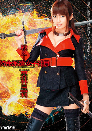 戦え！特命派遣女子社員 栗林里莉