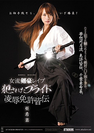 女流剣豪レ●プ 犯●れたプライド 凌●免許皆伝 亜希菜