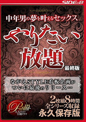  中年男の夢を叶えるセックスしたい放題！デラックス