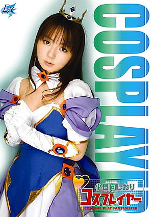 コスプレイヤー 小日向しおり