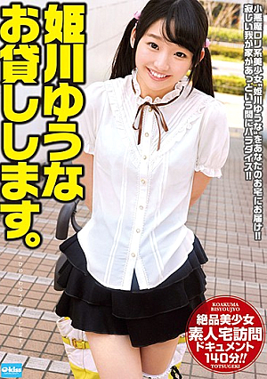 姫川ゆうな お貸しします。