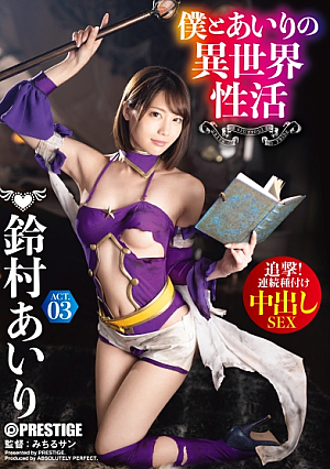 [Reducing Mosaic] 僕とあいりの異世界性活 ACT.03 追撃！連続種付け中出しSEX 鈴村あいり