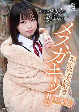 みんな大好きメスガキッ！！ ひなた 愛野ひなた