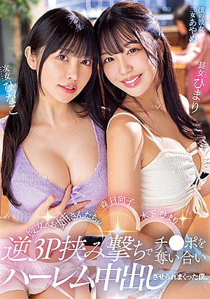 [Reducing Mosaic] 彼女のお姉さんたちが逆3P挟み撃ちでチ○ポを奪い合いハーレム中出しさせられまくった僕。 木下ひまり・森日向子