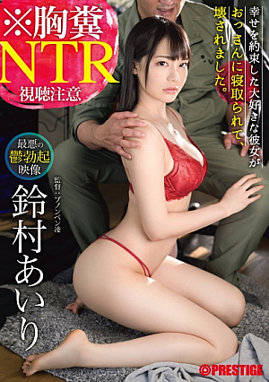 [Reducing Mosaic] ※胸糞NTR 最悪の鬱勃起映像 幸せを約束した大好きな彼女がおっさんに寝取られて、壊されました。 鈴村あいり