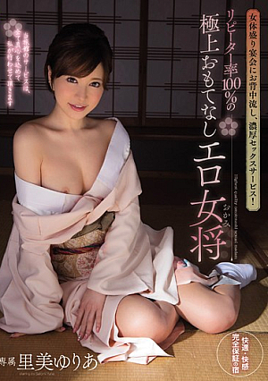 [Reducing Mosaic] 女体盛り宴会にお背中流し、濃厚セックスサービス！ リピーター率100％の極上おもてなしエロ女将 里美ゆりあ