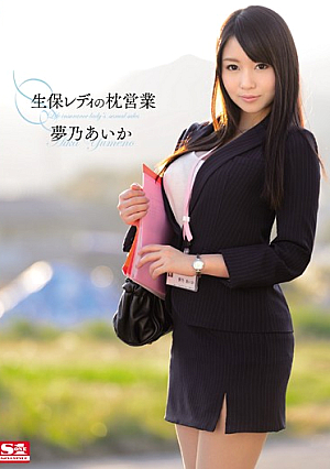 [Reducing Mosaic] 生保レディの枕営業 夢乃あいか