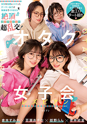 オタク女子会レズビアン SEXの快感にハマったゲーマー女子が無課金でイキまくり絶頂コンティニュー超乱交！ 倉本すみれ 百瀬あすか 市井結夏 姫野らん