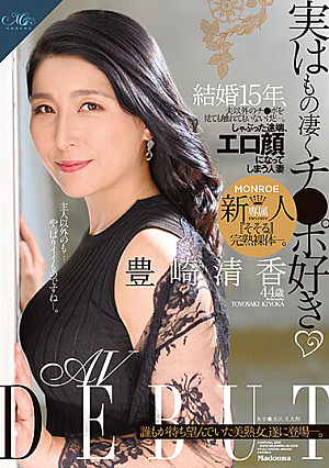 実はもの凄くチ○ポ好き 結婚15年、夫以外のチ○ポを見ても触れてもいないけど…。しゃぶった途端、エロ顔になってしまう人妻 豊崎清香44歳 AV DEBUT